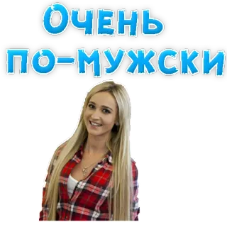 😔 ОЧЕНЬ ПО-МУЖСКИ testo, donna, russo, molto mascolino, bionda telegram sticker