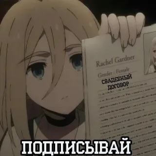 🌟 Rachel Gardner свадебный договор
подписывай Anime, Charakter, Russisch, Zeichen, Vertrag telegram sticker
