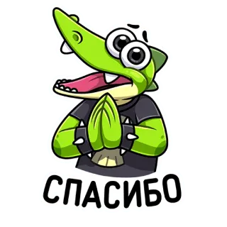 🙏 СПАСИБО crocodilo, obrigado, fofo, animal, desenho animado telegram sticker