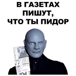 👤 В ГАЗЕТАХ
ПИШУТ,
ЧТО ТЫ ПИДОР offensive, insult, newspaper, russian telegram sticker