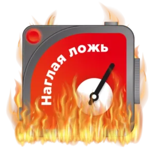 🤥 НАГЛАЯ ЛОЖЬ meter, lie, fire, russian whatsapp sticker