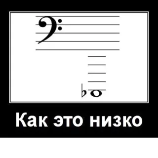 🎼 Как это низко Musik, Bassschlüssel, Tief, Humor telegram sticker