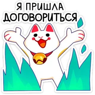 🤩 Я ПРИШЛА ДОГОВОРИТЬСЯ cat, sticker, russian, cartoon, humor whatsapp sticker