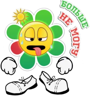 😓 БОЛЬШЕ
НЕ
МОГУ flower, emoji, exhausted, hot, summer, sun telegram sticker