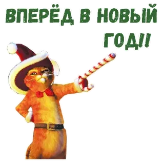 😄 Puss in Boots ВПЕРЁД В НОВЫЙ ГОД!! новый год, кот, кот в сапогах, праздник, мультфильм telegram sticker