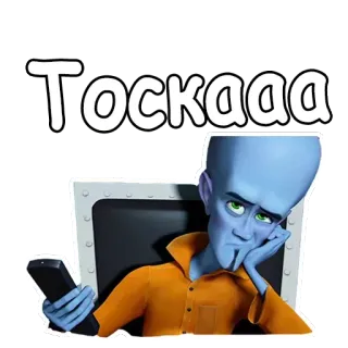 ☹️ Megamind Тоскааа cartoon, film, animatie, verveeld, telefoon, verdrietig, Megamind, blauw, alien telegram sticker