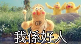 😎 我係好人 만화, 닭, 동물, 캐릭터, 금 telegram sticker
