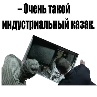 🔑 Очень такой
индустриальный казак. russian, industry, text, cyrillic whatsapp sticker