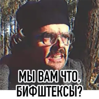 🥩 МЫ ВАМ ЧТО, БИФШТЕКСЫ? telegram sticker