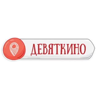 👌 ДЕВЯТКИНО ubicación, navegación, Devyatkino, lugar, mapa telegram sticker