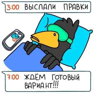 😴 3:00 ВЫСЛАЛИ ПРАВКИ
7:00 ЖДЁМ ГОТОВЫЙ ВАРИАНТ!!! crow, sleep, email, tired, morning, cartoon whatsapp sticker