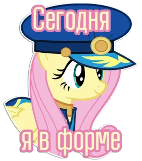 👮‍♀️ Fluttershy My Little Pony Сегодня я в форме cartoon, pony, uniform, hat, russian telegram sticker