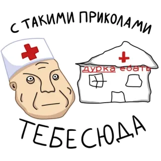 👨‍⚕ С ТАКИМИ ПРИКОЛАМИ
дурка ебать
ТЕБЕСЮДА doctor, hospital, offensive, slang telegram sticker