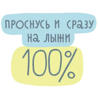 🏊‍♀️ ПРОСНУСЬ И СРАЗУ
НА ЛЫЖИ
100% スキー, 雪, 冬, 楽しい, スポーツ telegram sticker