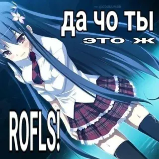 😏 Да чо ты это ж ROFLS! Anime, Manga, Cô gái, Văn bản, Nga telegram sticker