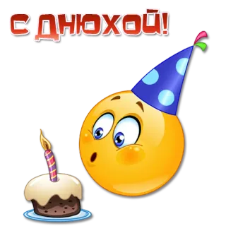 🎂 С ДНЮХОЙ! cumpleaños, emoticono, tarta, gorro de fiesta, celebración whatsapp sticker
