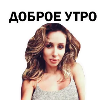 😁 ДОБРОЕ УТРО доброе утро, женщина, привет, доброе утро, русский whatsapp sticker