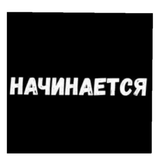 😄 НАЧИНАЕТСЯ russisch, tekst, citaat whatsapp sticker