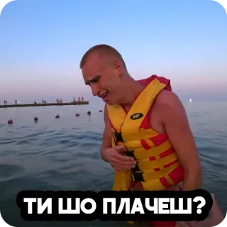 😭 ТИ ШО ПЛАЧЕШ? hombre, agua, mar, playa, chaleco salvavidas, llorando telegram sticker