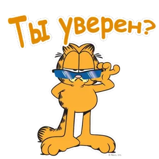 😎 Garfield Ты уверен? mèo, garfield, kính râm, câu hỏi, tiếng Nga, phim hoạt hình telegram sticker