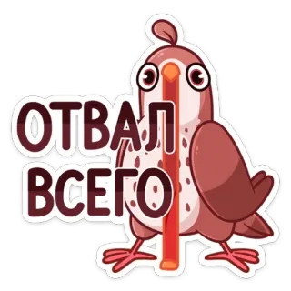 😱 Отвал всего bird, sticker, russian, cute, cartoon telegram sticker