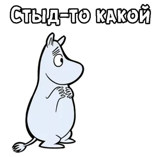 😳 Moomin Moomins СТЫД-ТО КАКОЙ Mumin, Cartoon, Scham, verlegen, Russisch, Text, süß whatsapp sticker