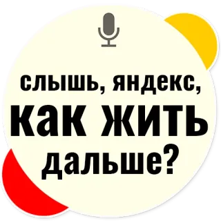 😁 слышь, яндекс, как жить дальше? question, russian, life, Yandex telegram sticker