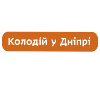 🙂 Колодій у Дніпрі telegram sticker