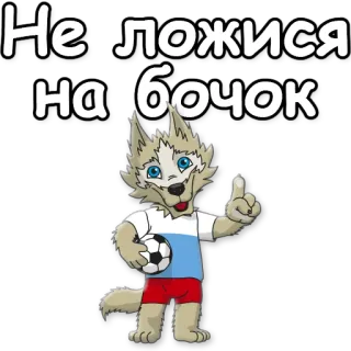 ☝ Zabivaka Не ложися на бочок zabivaka, wolf, maskottchen, WM 2018, russland, fußball telegram sticker