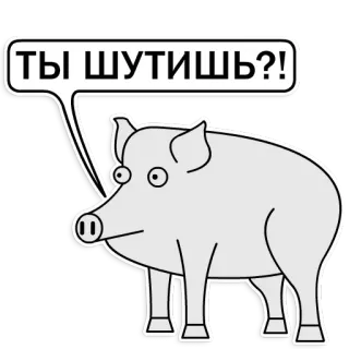 😮 ТЫ ШУТИШЬ?! หมู, การ์ตูน, คำถาม, ตลก, สัตว์, สีหน้า, รัสเซีย telegram sticker