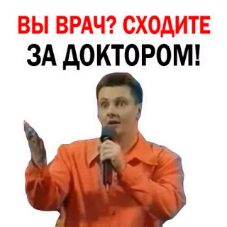 🐸 ВЫ ВРАЧ? СХОДИТЕ ЗА ДОКТОРОМ! rusia, dokter, mikrofon, humor telegram sticker