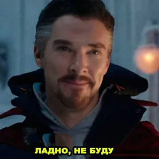🙂 Doctor Strange ЛАДНО, НЕ БУДУ filme, Doutor Estranho, Marvel, Benedict Cumberbatch, memes telegram sticker