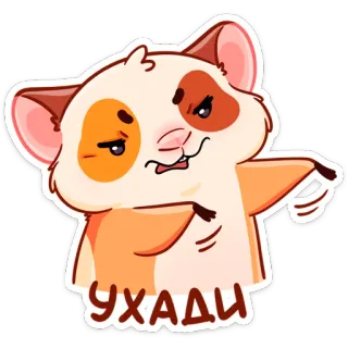 😒 УХОДИ criceto, animale, cartone animato, divertente, carino, russo telegram sticker