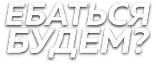 🖕 ЕБАТЬСЯ БУДЕМ? offensive, russian, text, question, slang telegram sticker