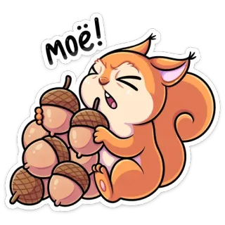 🥜 МОЁ! Eichhörnchen, Eicheln, süß, Cartoon, lustig, Tier telegram sticker