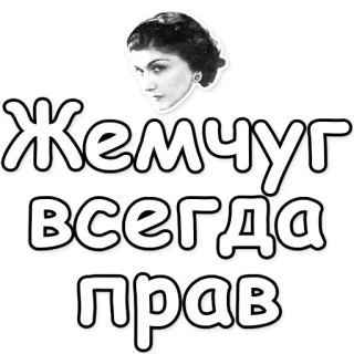 ⚪ Жемчуг всегда прав Rosyjski tekst, Kobieta, Perły, Pozytywna wiadomość, Przysłowie telegram sticker