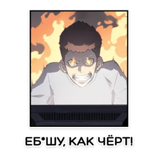🔥 ЕБ*ШУ, КАК ЧЁРТ! angry, frustrated, gaming, computer, flames, offensive language telegram sticker