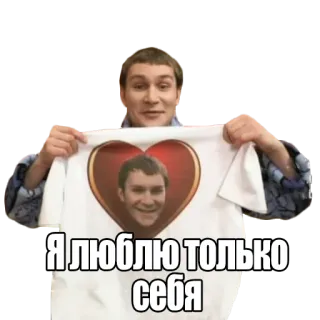❤️ Я люблю только себя homem, coração, amor próprio, russo telegram sticker
