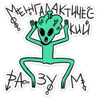 🧠 МЕНГАЛАКТИЧЕСКИЙ РАЗУМ alien, extraterrestrial, russian, text, space, cartoon, funny telegram sticker