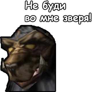 👿 Не буди во мне зверя! animale, lupo, arrabbiato, testo telegram sticker