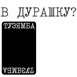 ♠️ В ДУРАШКУ?
ТУЗЯМБА telegram sticker