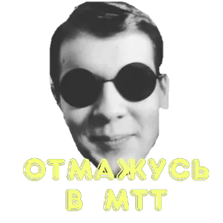 👌 ОТМАЖУСЬ В МТТ russisch, tekst, persoon telegram sticker