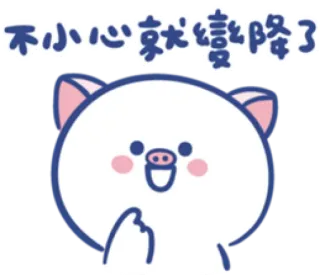 🐽 不小心就'變綠了 свинья, средний палец, мультфильм, наклейка, животное, оскорбительный жест telegram sticker