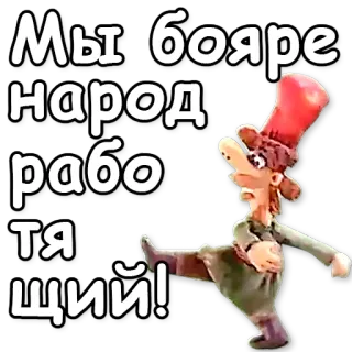 🎮 Мы бояре народ работящий! rosyjski, tekst, postać, animacja poklatkowa, komedia telegram sticker