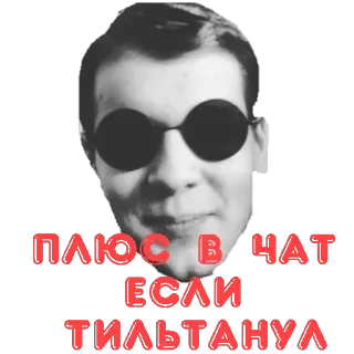 🤞 ПЛЮС В ЧАТ ЕСЛИ ТИЛЬТАНУЛ Meme, Russisch, Tekst, Man, Portret, Bril telegram sticker