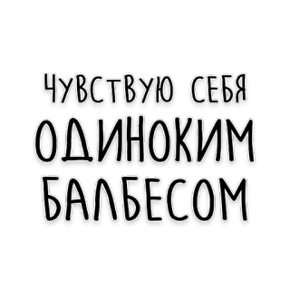 🤪 ЧУВСТВУЮ СЕБЯ ОДИНОКИМ БАЛБЕСОМ russian, text, lonely, idiot telegram sticker