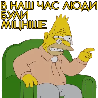 😤 Abe Simpson The Simpsons В НАШ ЧАС ЛЮДИ БУЛИ МІЦНІШЕ simpsons, abe simpson, ukrainian, grandpa, cartoon telegram sticker