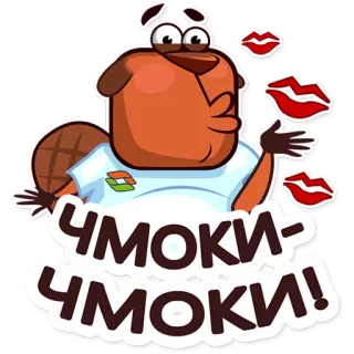 😍 ЧМОКИ-ЧМОКИ! บีเวอร์, การ์ตูน, จูบ, ทักทาย telegram sticker
