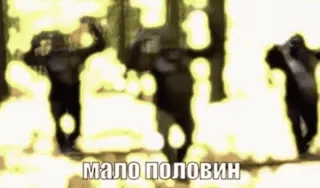 🤪 МАЛО ПОЛОВИН telegram sticker