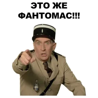 👉 Fantômas ЭТО ЖЕ ФАНТОМАС!!! Фантомас, Указывать, Французский, Фильм, Кино, Комедия whatsapp sticker